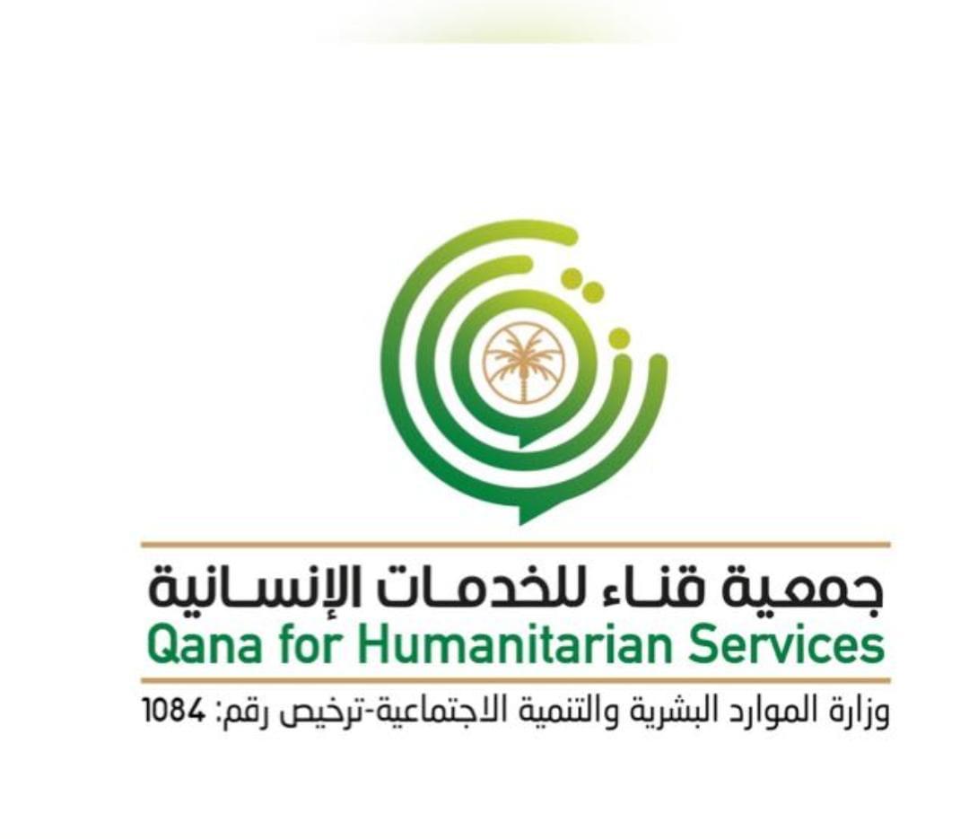 جمعية قناء للخدمات الانسانية 