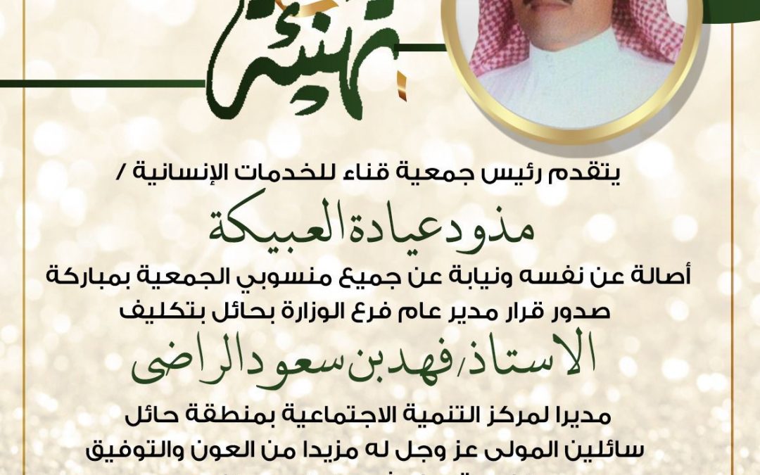 يتقدم رائيس جمعية قناء للخدمات الانسانية بتهنئة للاستاذ : فهد بن سعود الراضي