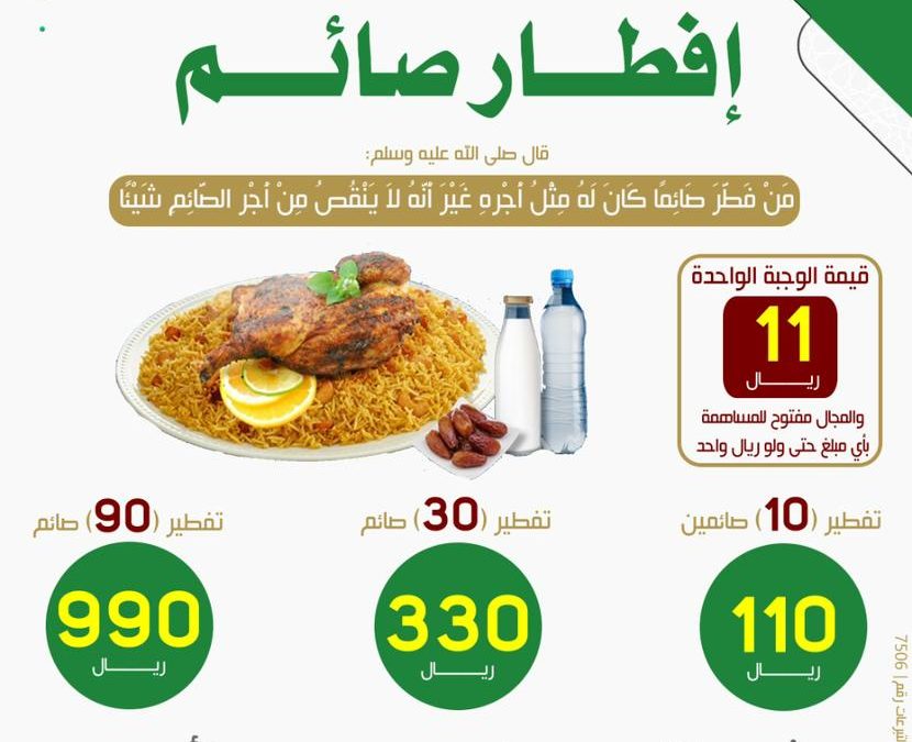 تهنئكم جمعية قناء للخدمات الإنسانية بحلول شهر رمضان المبارك  وتبشركم بانطلاق حملة إفطار صائم بتكلفة ١١ريال للصائم الواحد كل يوم